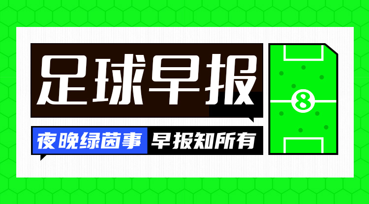  早报：利物浦0-1止步足总杯32强；十人巴萨4-1距榜首2分